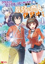 CLASS-GOTO TO SHUUDAN TENI SHIMASHITA GA, ICHIBAN TSUYOI ORE WA SAIJAKU NO SHOUNIN NI GISOUCHUU