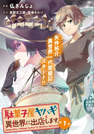 DAGASHIYA YAHAGI - ISEKAI NI SHUTTEN SHIMASU