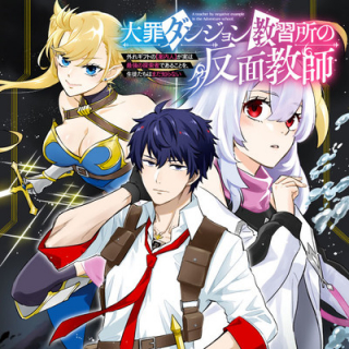 DAIZAI DUNGEON KYOUSHUUJO NO HANMEN KYOUSHI: HAZURE GIFT NO “ANNAIJIN” GA JITSUHA SAIKYOU NO TANSAKUSHA DE ARU KOTO O, SEITO-TAC