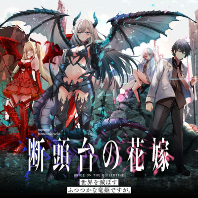 DANTOUDAI NO HANAYOME: SEKAI O HOROBOSU FUTSUTSUKA NA RYUU HIME DESU GA.