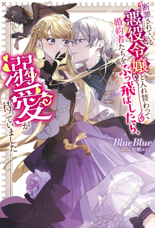 DANZAISARETEIRU AKUYAKU REIJOU TO IREKAWATTE KONYAKUSHA-TACHI WO BUTTOBASHITARA, DEKIAI GA MATTE IMASHITA