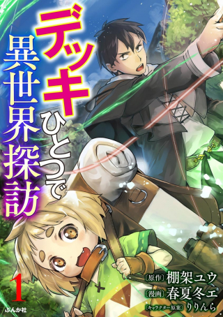 DECK HITOTSU DE ISEKAI TANBOU (MANGA)