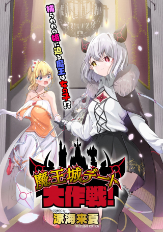 DEMON KING'S CASTLE DATE BATTLE!
