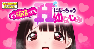 DŌ GANBATTE MO ECCHI NI NACCHAU OSANANAJIMI.