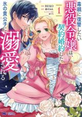 DOKU OYA NI FUKUSHUU SHITAI AKUYAKU REIJOU WA, KEIYAKU KON'YAKU SHITA KOURI NO KIKOUSHI NI DEKIAISARERU