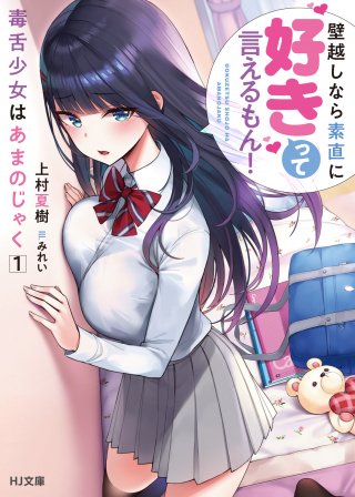 DOKUZETSU SHOUJO WA AMA NO JAKU (MANGA)