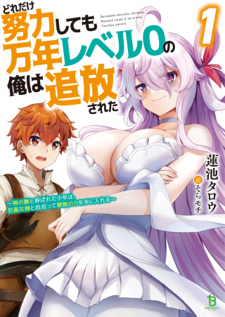 DORE DAKE DORYOKU SHITE MO MANNEN LEVEL 0 NO ORE WA TSUIHOU SARETA: SHIN NO TEKI TO YOBARETA SHOUNEN WA, SHACHIKU MEGAMI TO DEAT
