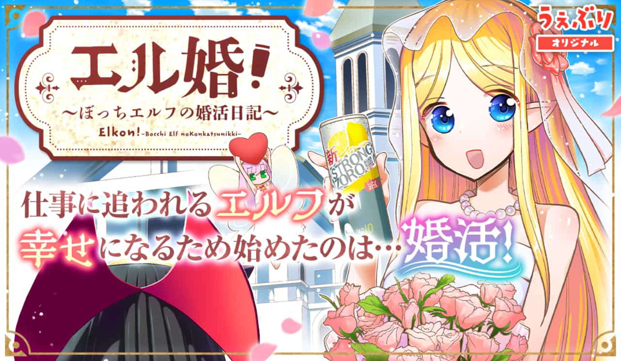 ELKON! ~BOCCHI ELF NO KONKATSU NIKKI~