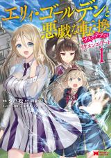 ELLIE GOLDEN TO ITAZURANA TENKAN: BUSU DE DEBU DEMO IKEMEN ELITE