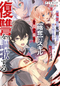 ENZAI DE SHIKEI NI SARETA OTOKO WA “RYAKUDATSU” NO SKILL O ETE YOMIGAERI FUKUSHUU O OUKA SURU