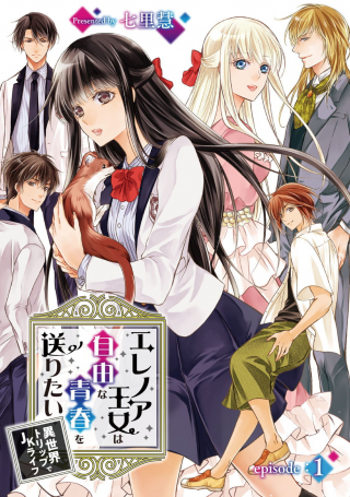 ERENOA OJO HA JIYUNA SEISHUN WO OKURITAI ISEKAI TRIP DE JK RAI FU