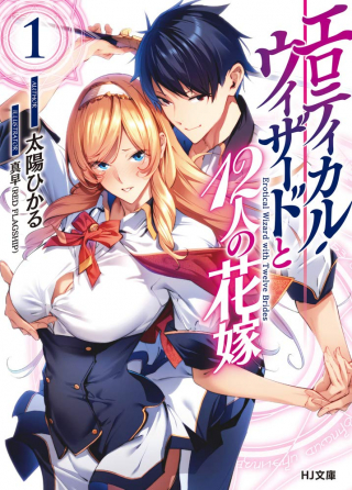 EROTICAL WIZARD TO 12-NIN NO HANAYOME (MANGA)