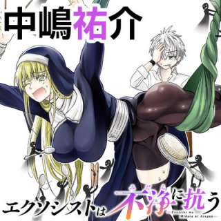 EXORCIST WA MIDARA NI ARAGAU