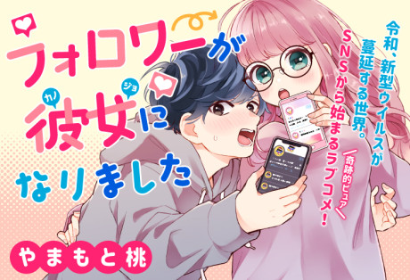 FOLLOWER GA KANOJO NI NARIMASHITA