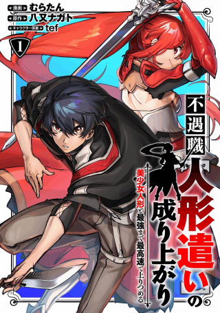 FUGUUSHOKU &quotNINGYOU TSUKAI" NO NARIAGARI - BISHOUJO NINGYOU TO SAIKYOU MADE SAIKOUSOKU DE NOBORI TSUMERU
