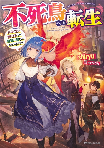 FUSHICHOU E NO TENSEI: DRAGON TAOSERU TTE TUTSUU NO TORI JA NAI YONE? (MANGA)