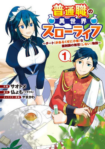 FUTSU SHOKU NO ISEKAI SLOW LIFE CHITO (GA ARU KUSE NI KOMONO) NA YAKUZAISHI NO MUSO (SHINAI) MONOGATARI