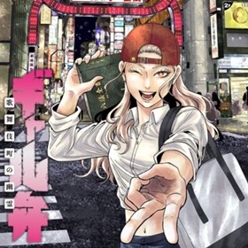 GAL BEN - KABUKICHOU NO YUUREI