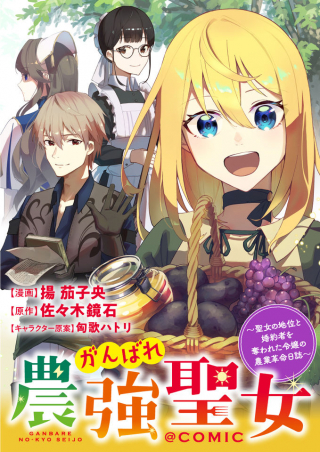 GANBARE NOUKYOU SEIJO - SEIJO NO CHII TO KONYAKUSHA WO UBAWARETA REIJOU NO NOUGYOU KAKUMEI NISSHI @COMIC