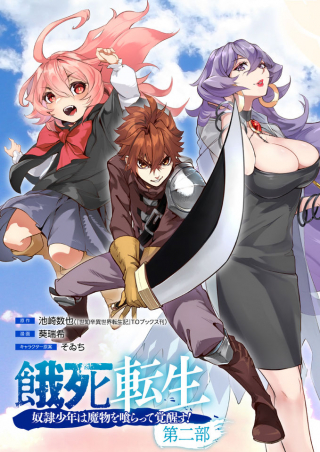 GASHI TENSEI - DOREI SHOUNEN WA MAMONO O KURATTE KAKUSEI SU! - PART 2