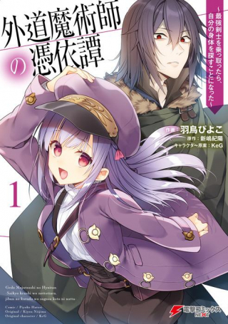 GEDOU MAJUTSU-SHI NO HYOUI TAN - SAIKYOU KENSHI O NOTTOTTARA, JIBUN NO KARADA O SAGASU KOTO NI NATTA