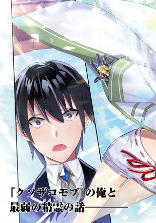 GEIST REVENANT: KUSOZAKO MOB NA ORE WA, AIBOU NO SEIREI O BISHOUJO NI SHINKA SASETE SAIKYOU NI!