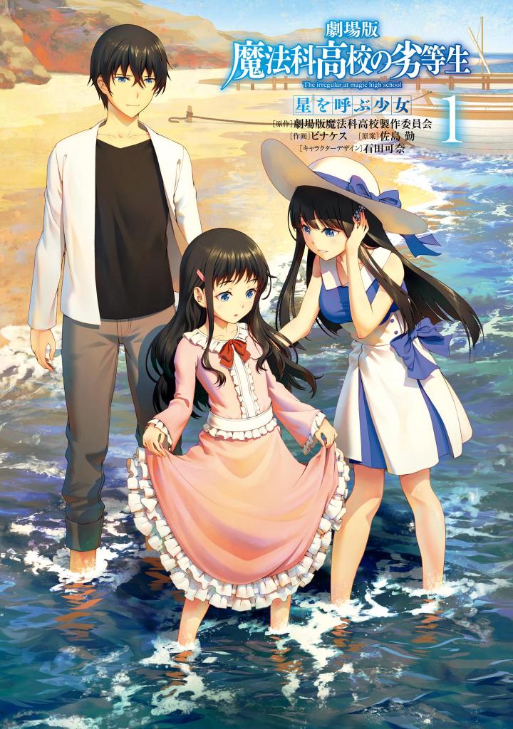 GEKIJOUBAN MAHOUKA KOUKOU NO RETTOUSEI - HOSHI WO YOBU SHOUJO