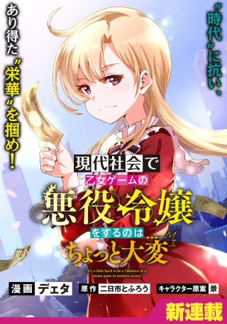 GENDAI SHAKAI DE OTOME GAME NO AKUYAKU REIJOU WO SURU NO WA CHOTTO TAIHEN
