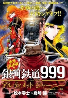 GINGA TETSUDOU 999 ANOTHER STORY: ULTIMATE JOURNEY