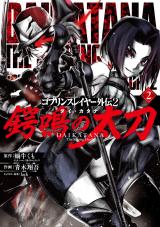 GOBLIN SLAYER GAIDEN 2: TSUBANARI NO DAIKATANA