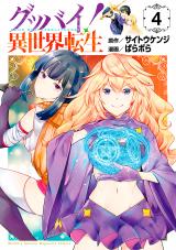 GOODBYE ISEKAI TENSEI