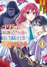 GORILLA NO KAMI KARA KAGO SARETA REIJOU WA OURITSU KISHIDAN DE KAWAIGARARERU