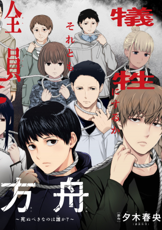 HAKOBUNE - SHINUBEKI NA NO WA DARE KA?