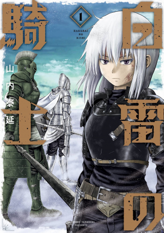 HAKURAI NO KISHI