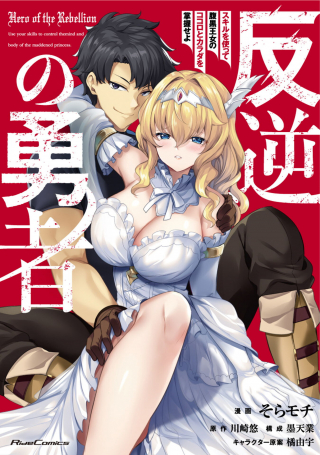 HANGYAKU NO YUUSHA ~ SKILL WO TSUKATTE HARAGURO OUJO NO KOKORO TO KARADA WO SHOUAKUSEYO ~ RAW