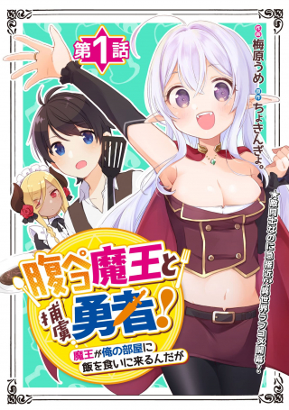 HARA PEKO MAO TO HORYO YUSHA! MAO GA ORE NO HEYA NI MESHI WO GUI NI KURU NDAGA