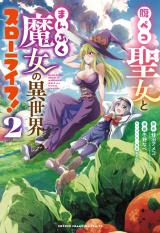 HARAPEKO SEIJO TO MANPUKU MAJO NO ISEKAI SLOW LIFE!