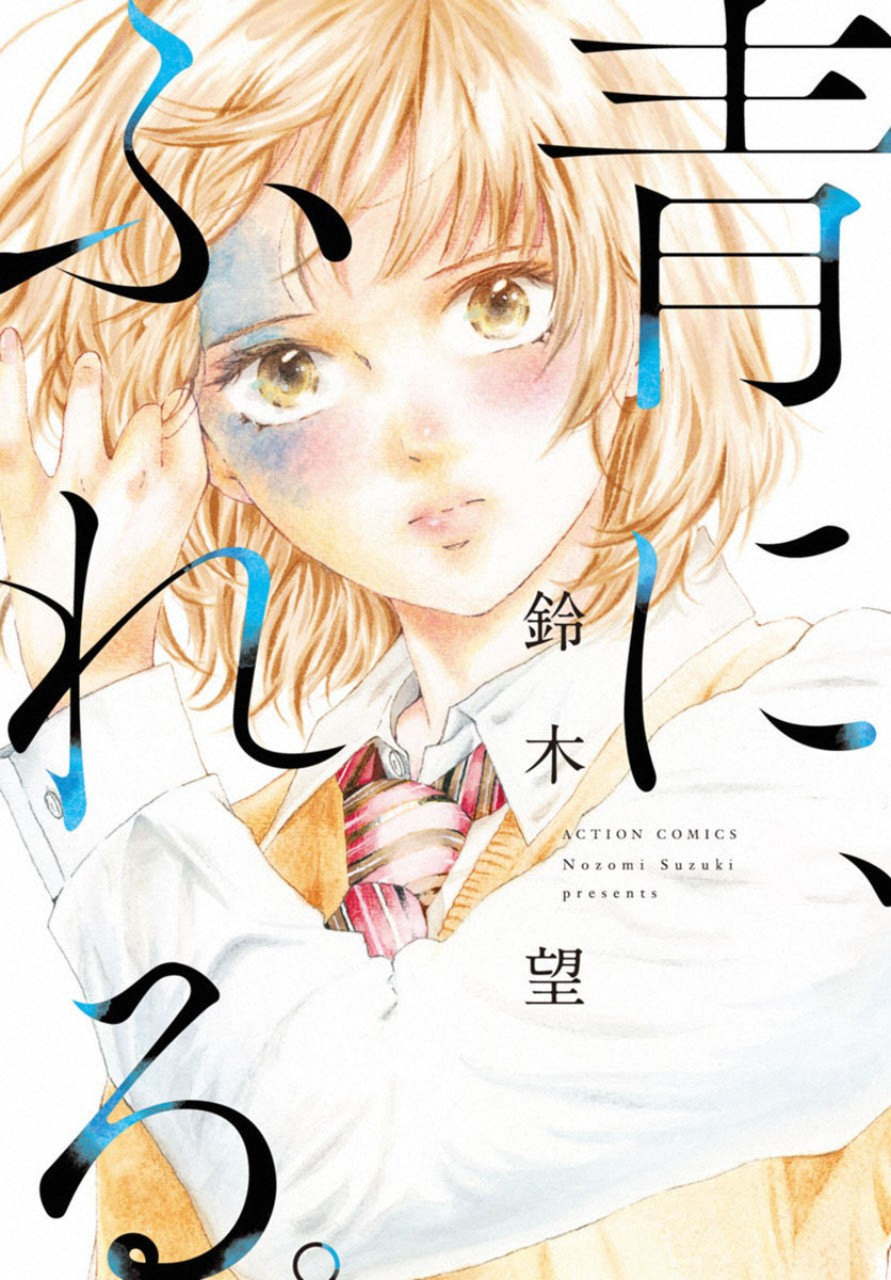 HARU NI, FURERU.