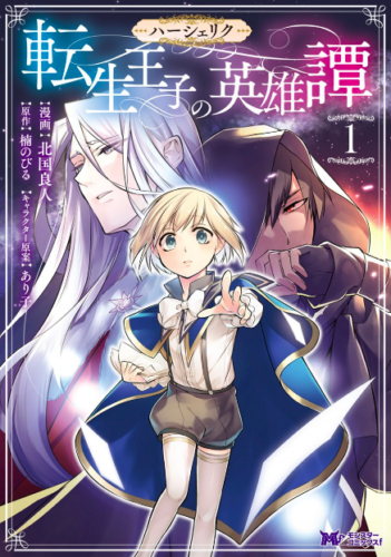 HASHERIKU TENSEI OUJI NO EIYUUTAN