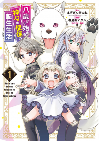 HASSAI KARA HAJIMARU KAMIGAMI NO SHITO NO TENSEI SEIKATSU (MANGA)