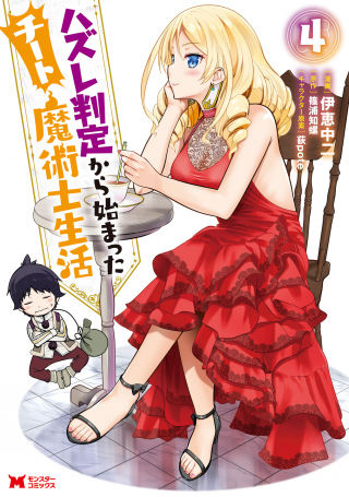 HAZURE HANTEI KARA HAJIMATTA CHEAT MAJUTSUSHI SEIKATSU (MANGA)