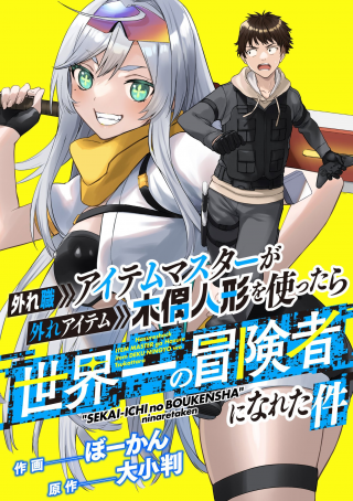 HAZURESHOCK ITEM MASTER GA HAZURE ITEM DEKU NINGYO WO TSUKATTARA&quotSEKAI-ICHI NO BOUKENSHA" NINARETAKEN