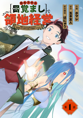 HAZURE SKILL &quotMEZAMASHI" DE TONDEMO RYOUCHI KEIEI - ZAKO SKILL DA IWARETA KEDO, JITSU WA NEMUTE IRU KAMIGAMI O OKOSU SAI