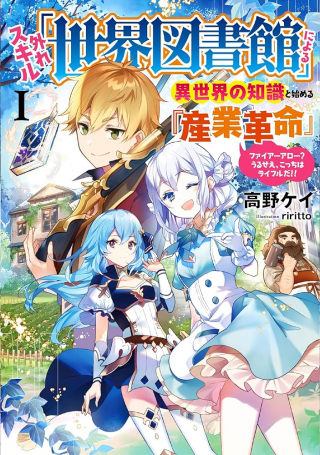 HAZURE SKILL &quotSEKAI TOSHOKAN" NIYORU ISEKAI NO CHISHIKI TO HAJIMERU &quotSANGYO KAKUMEI" FUAIA ARROW? URUSE E, KOTCH