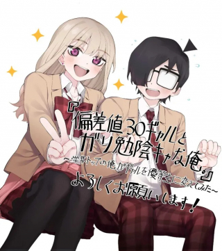 HENSACHI 30 GAL TO GARIBEN INKYA NA ORE. - GAKUNEN TOP NO ORE GA GAL WO YUUTOUSEI NI KAETE MITA