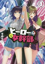 HERO-SAN AND FORMER (FEMALE) GENERAL-SAN