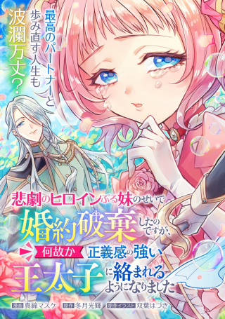 HIGEKI NO HEROINE BURU IMOUTO NO SEI DE KON’YAKU HAKI SHITA NO DESU GA, NAZE KA SEIGIKAN NO TSUYOI OU TAISHI NI KARAMARERU YOU N