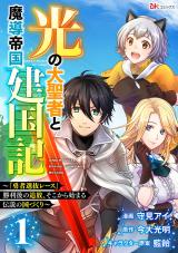 HIKARI NO DAI SEIJA TO MADOU TEIKOKU KENKOKUKI - &quotYUUSHA SENBATSU RACE" SHOURIGO NO TSUIHOU, SOKO KARA HAJIMARU DENSETSU