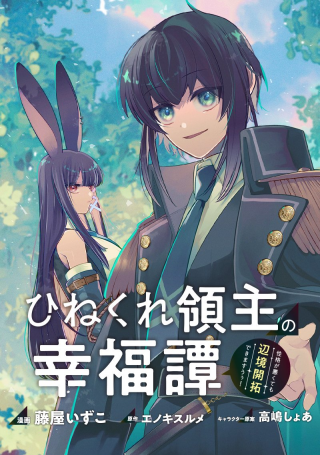 HINEKURE RYOSHU NO KOFUKU TAN SEIKAKU GA WARUKUTE MO HENKYO KAITAKU DEKIMASU U!