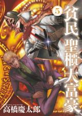 HINMIN, SEIHITSU, DAIFUGOU
